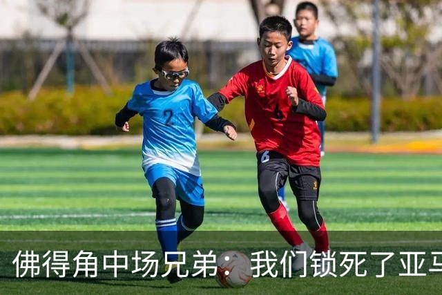 佛得角中场兄弟：我们锁死了亚马尔 西班牙让我们见识到世界级
