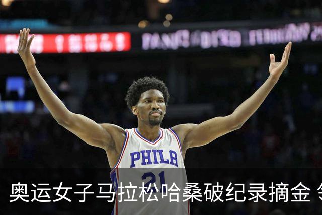 奥运女子马拉松哈桑破纪录摘金 领先阿塞法仅3秒